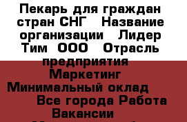 Пекарь для граждан стран СНГ › Название организации ­ Лидер Тим, ООО › Отрасль предприятия ­ Маркетинг › Минимальный оклад ­ 28 200 - Все города Работа » Вакансии   . Московская обл.,Щербинка г.